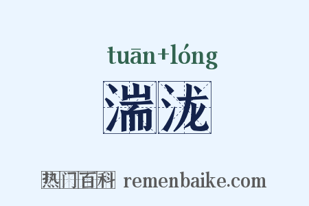 湍泷是什么意思的图片
